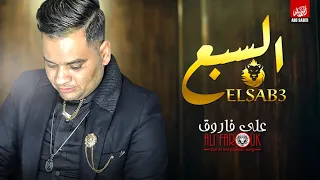جديد على فاروق        السبع بقا تريقة و اتخلع انيابه   مش هتكسرونى   شعبى جديد دندنها