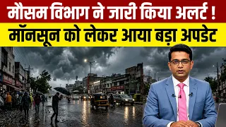 🚨 मॉनसून को लेकर आया सबसे बड़ा अपडेट! मौसम विभाग ने जारी किया नया अलर्ट | Monsoon 2026