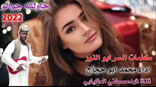جديد 2022 الفنان محمد ابو حجاج حاولته جواله  جديد 2022 الفنان محمد ابو حجاج حاولته جواله