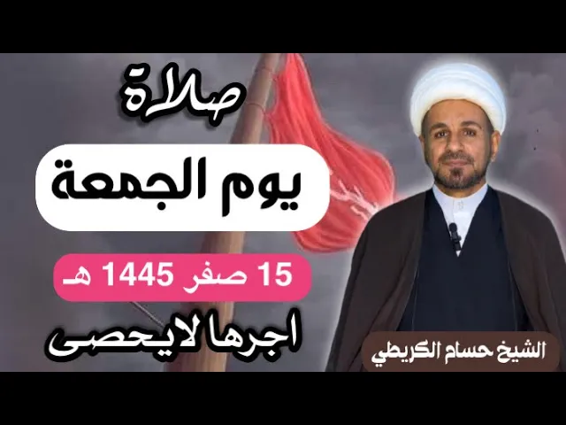 ⁣صلاة (( يوم الجمعة )) 15 صفر  1445  هـ /  لايفوتكم أجرها العظيم