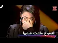 Download Lagu لحظات مؤثرة جداً ابكت عيون الجميع - اكس فاكتور الموسم 2
