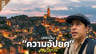 Matera เมืองสลัมในถ้ำ กลายเป็นที่พักคืนละหมื่น!