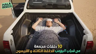 ١٠ حلقات مجمعة من شباب البومب الحلقة 43 الثالثة والاربعون 