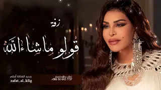 احلام قولو م شاء لله   بدون اسماء   زفات      دندنها