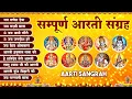 Download Lagu शुभ दिन की शुरुआत करें | संपूर्ण आरती संग्रह | सबसे ज्यादा सुनी जाने वाली आरतियां #aarti 2025