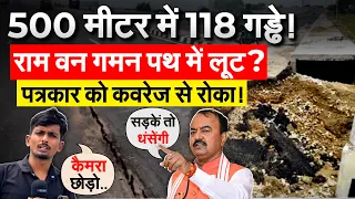 500 मीटर में 118 गड्ढे! राम वन गमन पथ में लूट? पत्रकार को कवरेज से रोका!