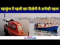 नदी में ट्रैफिक कंट्रोल? महाकुंभ 2025 में दिखेगी अनोखी पहल । Prayagraj Mahakumbh 2025 Video