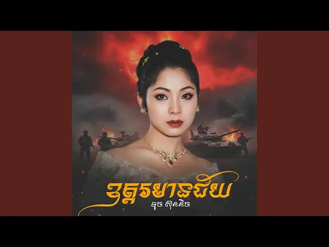 Video Thumbnail: ​ ឧត្តរមានជ័យ