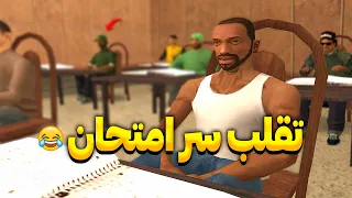 دبیرستان لوسانتوس سی جی و بروکس سر امتحان تقلب میکنن 