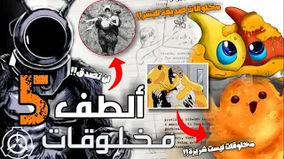 ألطف 5 مخلوقات منظمة SCP مخلوقات ليست شريرة أسرار وحقائق طريفة لم تسمع بها من قبل 