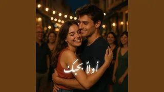 أولا بحبك ثانيا بردو بحبك 