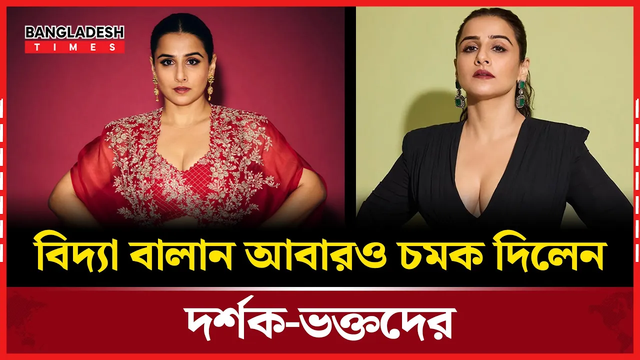 বাংলা গানে রীলস তৈরী করে ভাইরাল বলিউড অভিনেত্রী বিদ্যা বালান