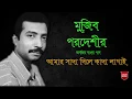 Lagu Amar sada dile kada lagai geli - Mujib Pardeshi | আমার সাদা দিলে কাদা লাগাই গেলি -মুজিব পরদেশী