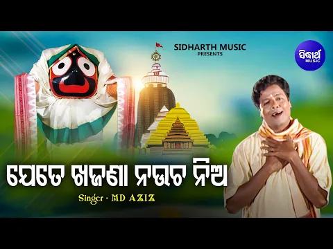 Download MP3 Jete Khajana Naucha Nia - Emotional Jagannatha Bhajan | Md.Aziz | ଯେତେ ଖଜଣା ନଉଚ ନିଅ | Sidharth Music