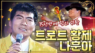 2020년 KBS 추석특집 대한민국 어게인 나훈아 가 곧 가황 나 훈 아 의 15년만의 귀환 그가 온다 나훈아 예습편 미리보기 대케가수 KBS 방송 