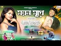 Lagu Moron Mukhe | মরণ মুখে | Purulia Sad Song | Singer Jagadish | Full Video Song | World Music
