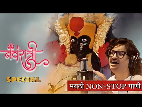 Download MP3 नवरात्री स्पेशल | devichi Marathi Gani | Marathi Songs