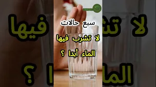سبع حالات لا تشرب فيها الماء أبدا صحه ماء Shortsvideo  سبع حالات لا تشرب فيها الماء أبدا صحه ماء Shortsvideo