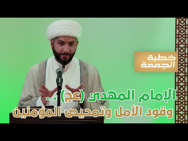 ⁣الإمام المهدي (عج) . . وقود الأمل وتمحيص المؤمنين | الشيخ الدكتور حسن البلوشي