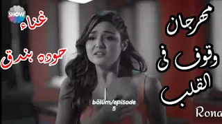 كليب  وقوف فى القلب   حوده بندق على حياه ومراد ٢٠٢١ دندنها