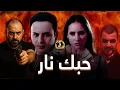 Lagu متركزش - اخطاء فيلم حبك نار