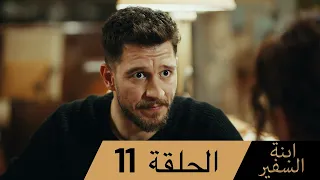 Sefirin Kızı مسلسل ابنة السفير الحلقة 11 للعربية بالدبلجة 