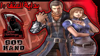 ونبدأ نختم أكثر لعبة مظلومة 1 بالعربي God Hand 