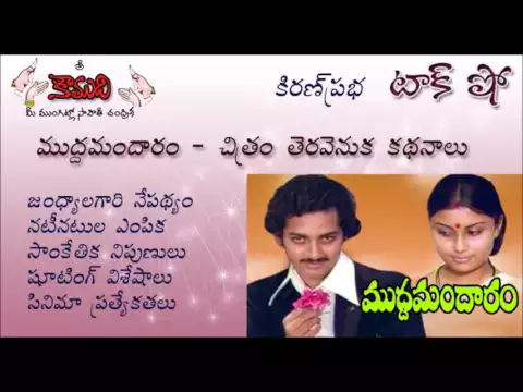 Thumbnail for KiranPrabha Talk Show on Jandhyala's directorial debut MUDDAMANDARAM