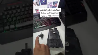 الهواء اللي في تانكي البنزين ومشكلة بلف التبخير في أغلب السيارات 