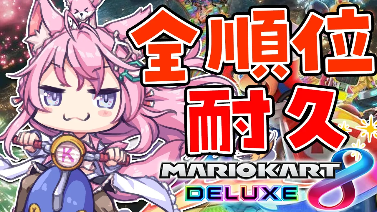 【マリオカート8DX】ザコヨーテの全順位耐久?制限時間は10時間‼1位獲れるか⁉【博衣こより視点/ホロライブ】 #マリカ全順位耐久