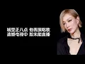 《表演时间》 郑秀文 【高音质歌词版】