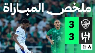 ملخص المباراة الأهلي 3 3 الهلال الجولة الثالثة من دوري روشن السعودي 
