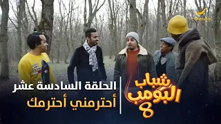 مسلسل شباب البومب 8 الحلقة السادسة عشر أحترمني أحترمك 4K 