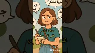 إزاي تتعامل مع الناس اللي كل شوية تشتكي حكمة اليوم في ناس بيشتكوا من أي حاجة بيشتكوا على طول 