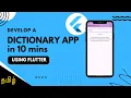 Develop a Dictionary App in 10 mins using Flutter Tamil