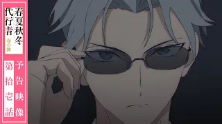 YouTube影片, 內容是春夏秋冬代行者 春之舞 的 第 11 話預告