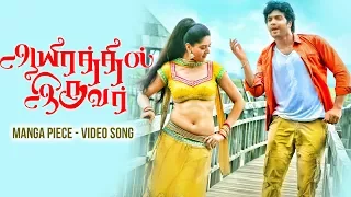 manga piece video song aayirathil iruvar saran vinay sakshi trendmusic tamil
