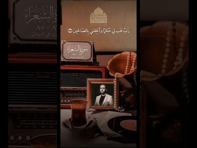⁣دقيقة قرآنية | من سورة الشعراء | مقام العجم مع الكرد | القارئ علي السوداني | مسجد وحسينية آل الرسول
