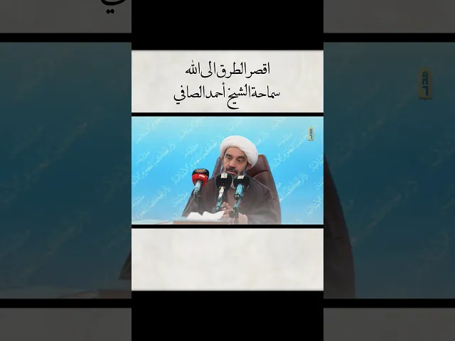 ⁣اقصر الطرق الى الله                الشيخ أحمد الصافي #شبكة_النور_المبين