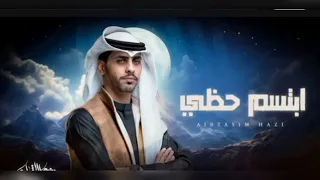 ابتسم حظي مشعل الشراري اكتسحت القلب كله 2025 