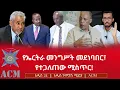 Download Lagu የኤርትራ መንግሥት መደነባበር፣ የተጋለጠው ሚስጥር!