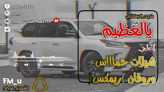 ماجد الرسلاني  شيلة يالعظيم            ريمكس حماسي     لايك  اشتراك دندنها