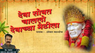 deva sobat chalalo devachya bhetila omkar mahadik shravan bala ingle zale tuze darshan sai