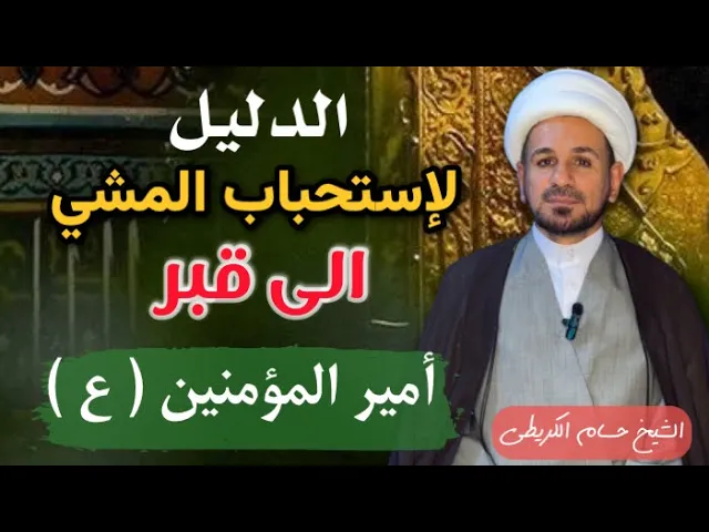 ⁣الدليل على أستحباب المشي الى قبر الإمام علي  (ع ) والأجر العظيم له