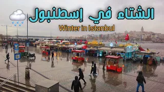 أجواء الشتاء الآن في اسطنبول تمشاية تحت المطر من تقسيم الى الامينونو زرت برج غلطة 