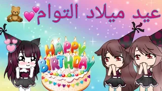 عيد ميلاد التوام الوصف 