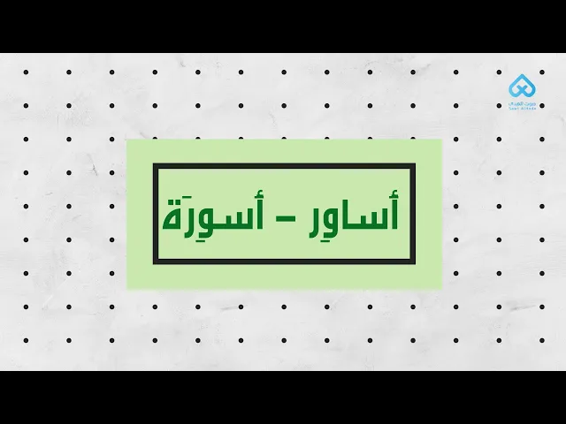 ⁣أَساوِر - أَسوِرَة | لطائف قرآنية 17