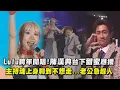 Lagu 【2026跨年】Lulu高雄跨年開唱陳漢典台下甜蜜應援 主持魂上身聊到不想走...老公急趕人｜完全娛樂