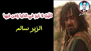 كليب لا خير في الدنيا ومن فيها#شعر _عدي بن ربيعه#الزير سالم#صوت_الشوافي #رثاء _كليب#الشعر_الجاهلي
