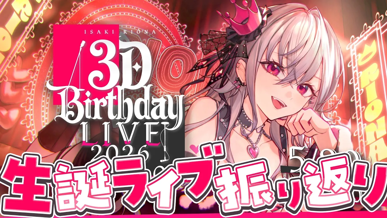 【 3D LIVE 】THE ONE & ONLY　振り返り配信✨【 #⁠響咲リオナ生誕祭2026】